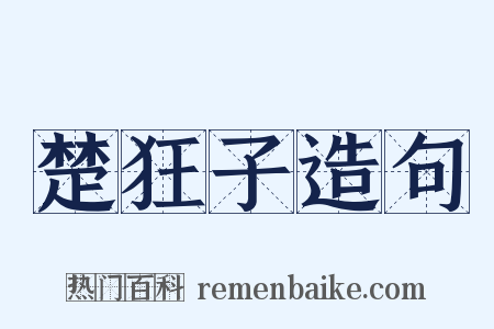 楚狂子造句是什么意思的图片